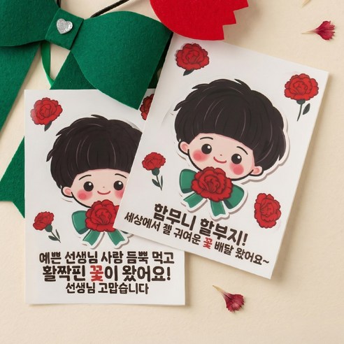 스승의날 어버이날 카네이션 의류 머리띠 데코 스티커 아기 화환 어린이 KC인증, 1개, 스승+어버이날(남아)