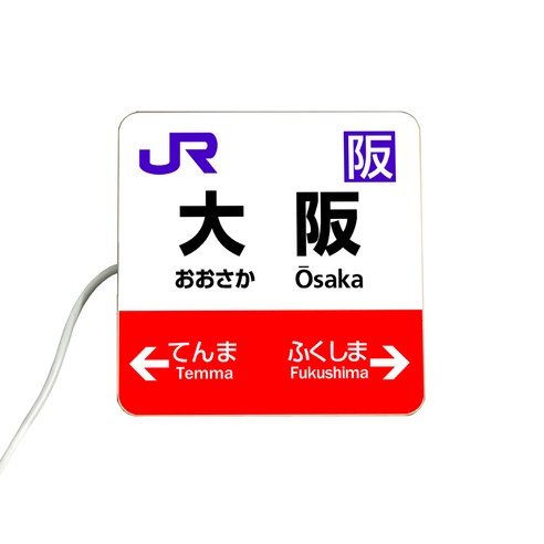 JR 日本車站站牌發光燈箱 LED夜燈，東京大阪京都機場指示牌，獨特旅遊紀念品擺飾, 大阪站 - 優惠推薦 | Coupang 酷澎