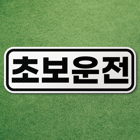 왕 초보 운전 반사 자석 스티커 탈부착 차량 면허 연수 노랑 마그네틱 마그넷 자동차, 1개, 백색-가로형 기본(테두리)