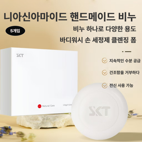 니아신아마이드 수제 비누 유분 조절 클렌징 샤워 부드럽게 보습 5개입 솔직 후기 | 실사용자 리뷰 분석 - 상품 이미지 1