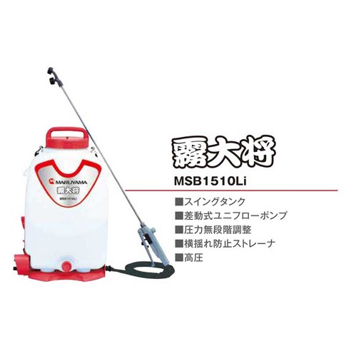 日本丸山MARUYAMA MSB1510Li 充電式電動噴霧機15公升農藥桶日本製, 空
