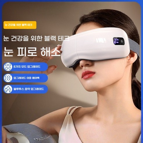 PYHO 무선 온열 눈마사지기 진동 수면 안대 눈 피로 완화 접이식 스마트 아이마스크, 흰색, P-YJA-073