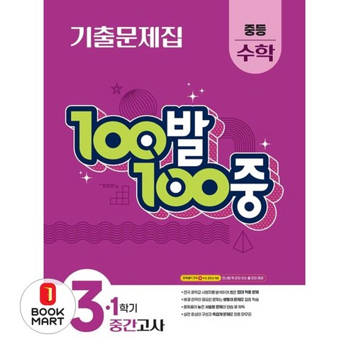 2025 100발 100중 기출문제집 1학기 중간고사 대비 솔직 독서 후기 | 읽어볼 만할까? - 대표 이미지