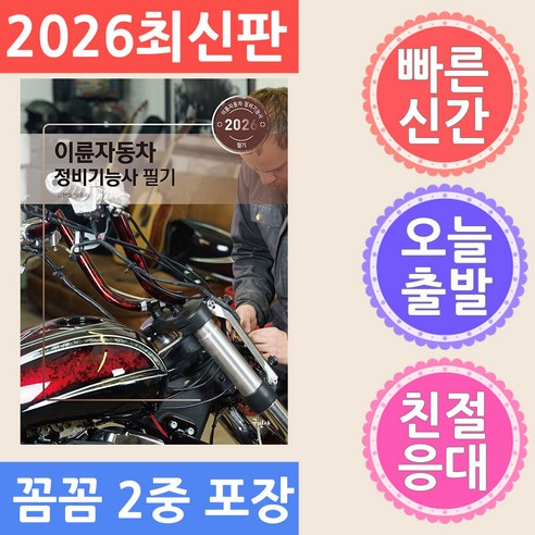 2026 이륜자동차정비기능사 필기, 김현열, 박윤하(저), 구민사