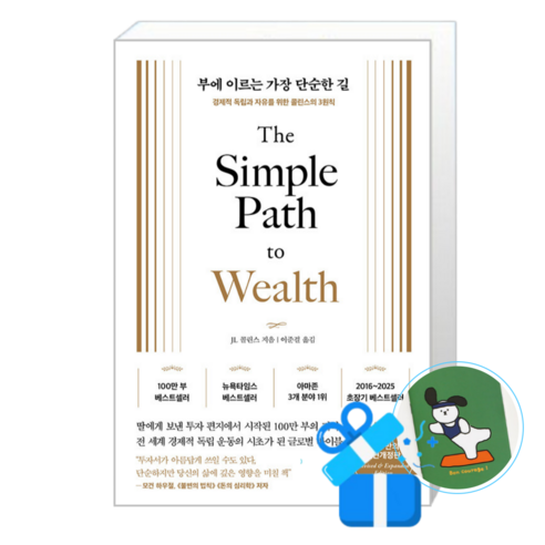 부에 이르는 가장 단순한 길 (메모수첩증정), [서삼독], JL 콜린스 , 이준걸