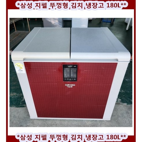 (중고)삼성지펠뚜껑형김치냉장고180L