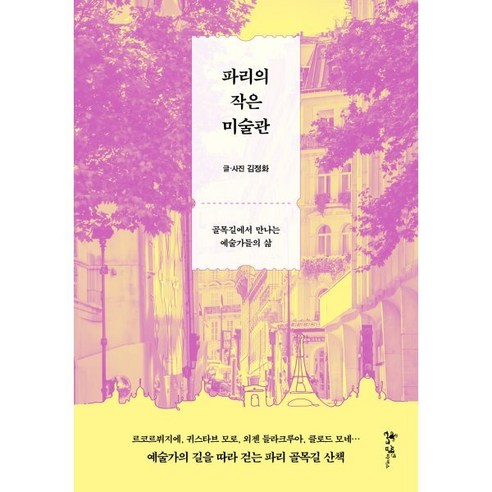 파리의 작은 미술관, 문고판
