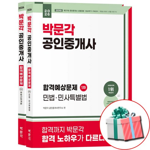 2026 박문각 공인중개사 합격예상문제집 1차 2권 세트 모닝글로리 노트증정