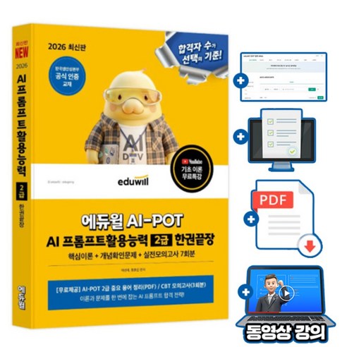 에듀윌 AI-POT AI 프롬프트활용능력 2급 한권끝장 + 무료특강 + 용어정리(PDF) + CBT모의고사
