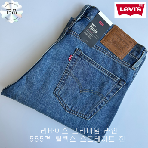 [국내매장정품] 리바이스 프리미엄라인 555 릴렉스 스트레이트 청바지 MWTT23당일발송