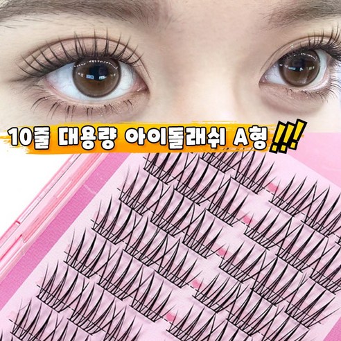 'WooBerry 가닥속눈썹 아이돌래쉬 A형 속눈썹연장 10줄 대용량 아이래쉬 넓은 인조 가닥속눈썹 M02' 최저가 검색 ...