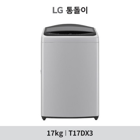 [17kg]LG 통돌이 세탁기(T17DX3), 상세 설명 참조, 상세 설명 참조