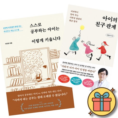 스스로 공부하는 아이는 이렇게 키웁니다 + 아이의 친구 관계 책 (8살에 시작해서 평생 가는 자기주도 학습 로드맵 뇌과학이 알려 주는 사회성 발달의 황금 법칙 육아서)