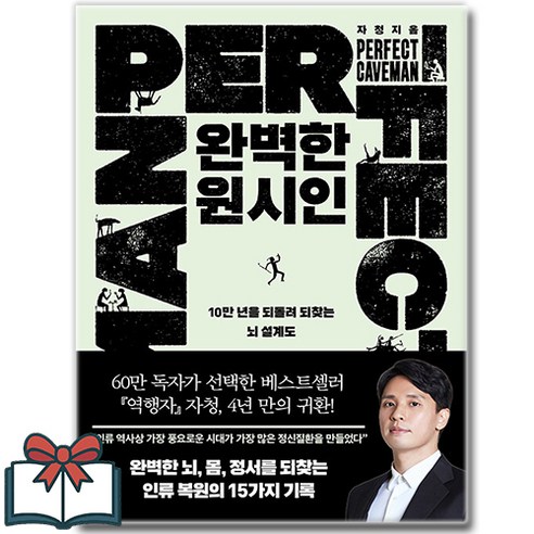 완벽한 원시인 (10만 년을 되돌려 되찾는 뇌 설계도) 소설책 + 사은품... 솔직 독서 후기 | 읽어볼 만할까? 썸네일