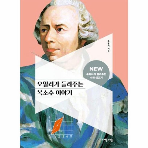 오일러가 들려주는 복소수 이야기 : NEW 수학자가 들려주는 이야기 46, 수학, 초등 5학년