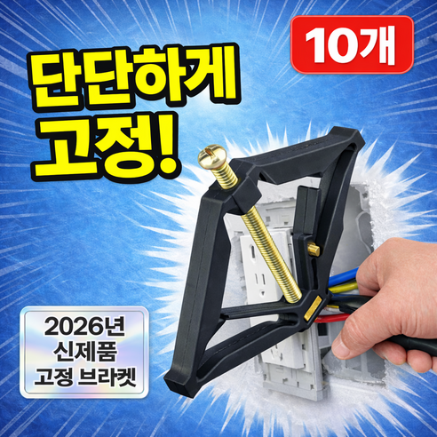 패스트픽 스위치 박스 벽 콘센트 수리 고정 브라켓 10개