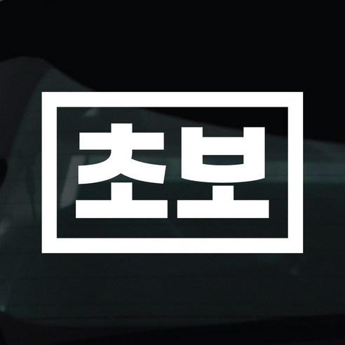 디자인황소 초보운전 스티커 차량스티커 차량 자동차 데칼 시트지, 1개, 02 초보 사각