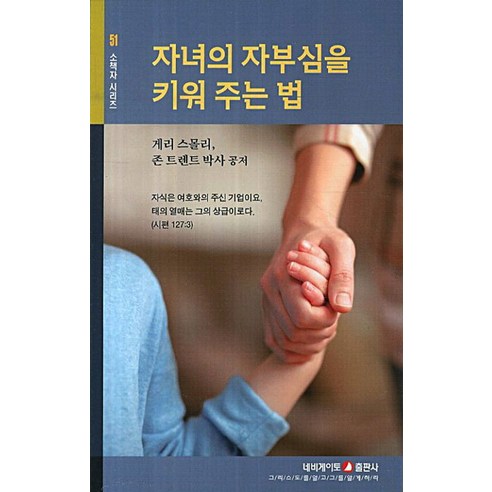 자녀의 자부심을 키워 주는 법, 네비게이토