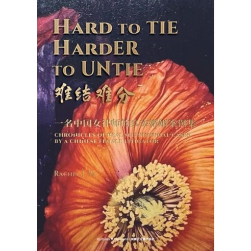 (영문도서)Hard to Tie Harder to Untie 一名中国女律... Paperback, Icultures Publications, English, 9798902590262