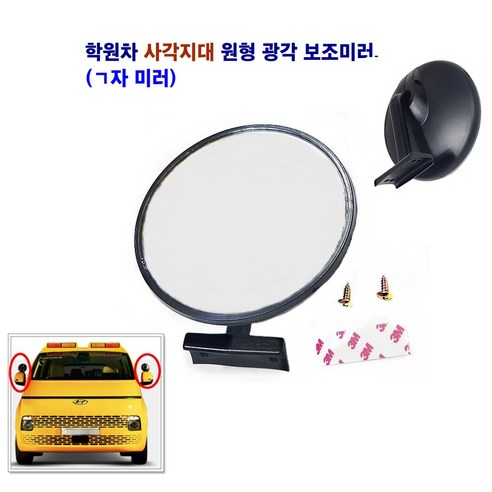 광각 보조미러 원형 사각 학원차 스타렉스 화물차 카운티, 원형 (기역자)미러, 1개