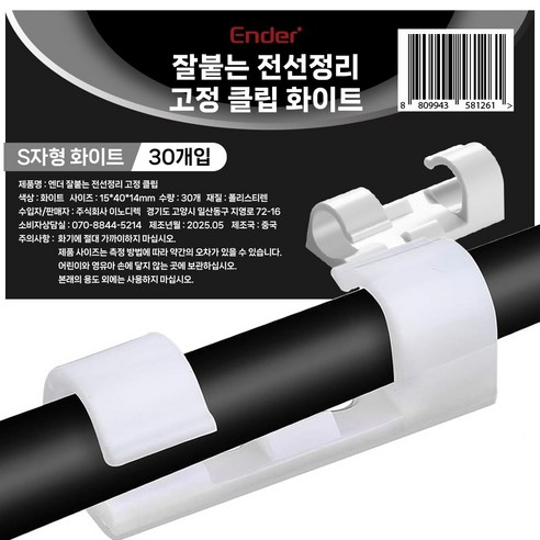 엔더 잘붙는 전선정리 고정 클립, 30개, 화이트