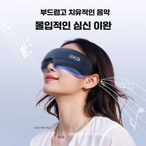 지친 눈에 따뜻한 휴식과 맑은 시야를 선사하는 SKG E3 2세대 안근훈련기