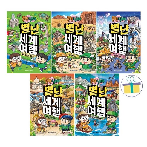 흔한남매 별난 세계 여행 1~5 세트 (전5권), 미래엔아이세움