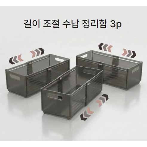 길이조절 수납정리함 슬라이딩 틈새 수납함 3개입 빌리곰, 투명 블랙, 1세트