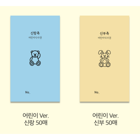 결혼식 예식장 웨딩 식사권 식권 신랑 50매 +신부 50매 1세트, 100개, 어린이 ver.