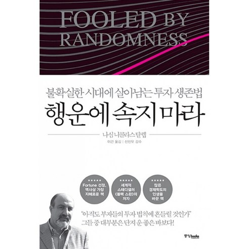 행운에 속지마라 책 (불확실한 시대에 살아남는 투자 생존법 부자들의 투자 법칙) 블랙 스완 저자 나심 니콜라스 탈렙