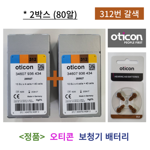오티콘 보청기 배터리 밧데리 312번 갈색 2박스 80알 1세트, 80개