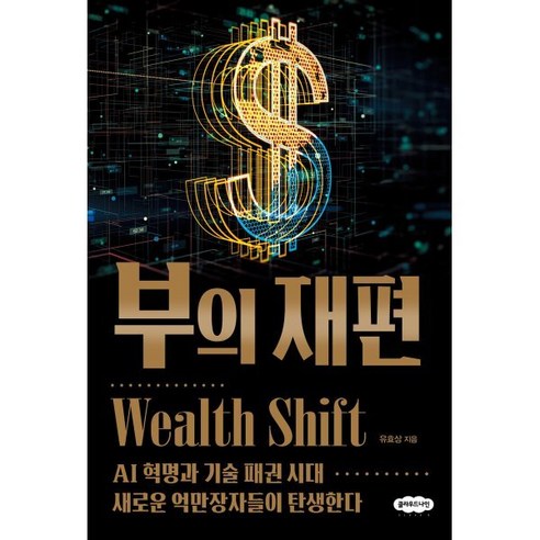 부의 재편:AI 혁명과 기술 패권 시대 새로운 억만장자들이 탄생한다, 클라우드나인, 유효상