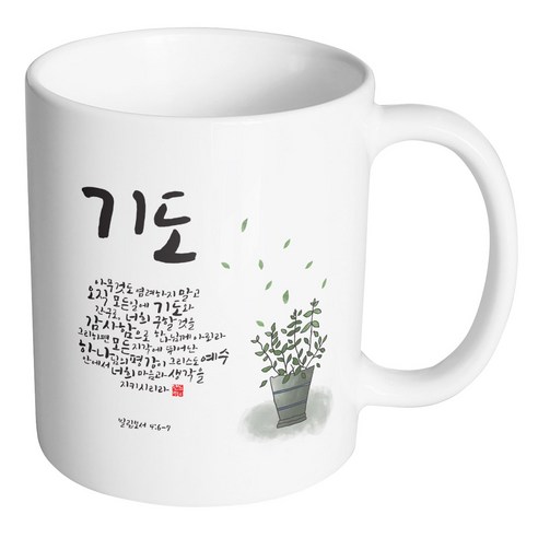 기도와 빌립보서 말씀 및 화분 그림이 인쇄된 흰색 머그컵