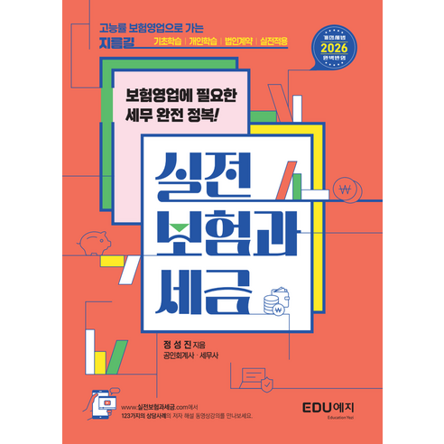 실전 보험과세금:고능률 보험영업으로 가는 가장 빠른 지름길, 에듀예지, 정성진