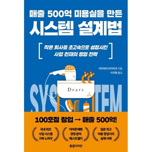 매출 500억 미용실을 만든 시스템 설계법:작은 회사를 초고속으로 성장시킨 사업 천재의 경영 전략, 키타하라 타카히코, 동글디자인