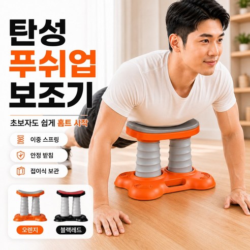 이중 스프링 푸쉬업 보조기 홈트레이닝 팔굽혀펴기 보조기구 초보자 상체운동 기구, 오렌지 그레이, 대형 받침대형