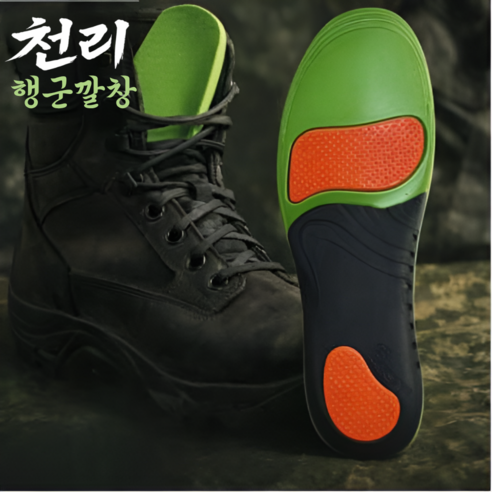 천리행군깔창 군인 군대 전투화 훈련소 군용 군화 행군 깔창 족저근막염 아치 기능성