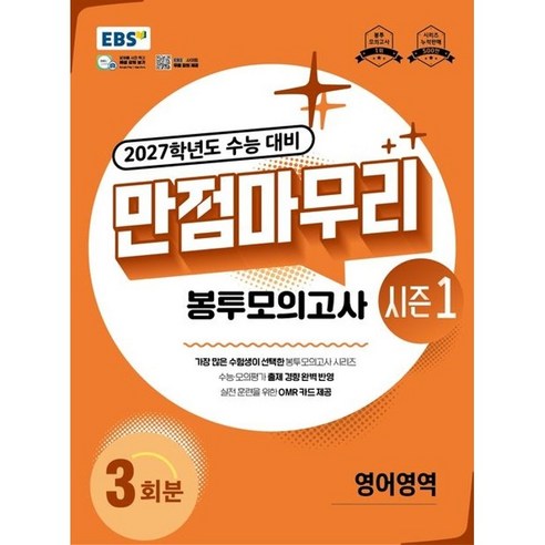 EBS 만점마무리 봉투모의고사 시즌1 영어영역 3회분(2026)(2027 수능대비), 고등학교 3학년, 국어