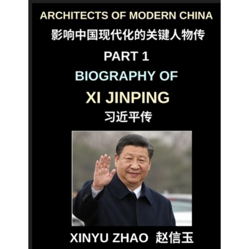 (영문도서)Architects of Modern China (Part 1)- Biography of Xi Jinping From Revolutionary... Paperback, Architects of Modern China, English, 9798897871599