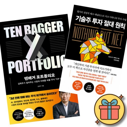 텐배거 포트폴리오 + 기술주 투자 절대 원칙 (전2권)