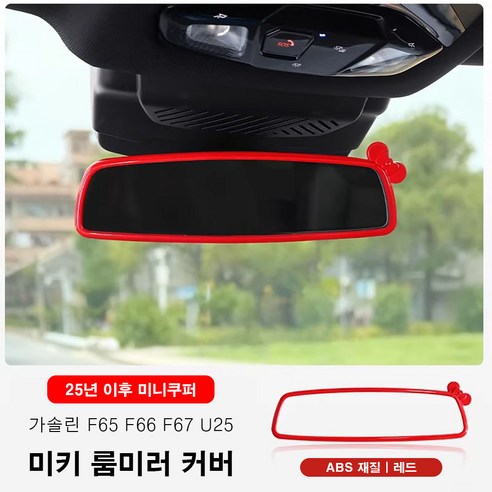 미니쿠퍼 25년이후 미키 룸미러 커버 ABS재질, 1개, 3.가솔린(F66 F65 F67 U25), 레드