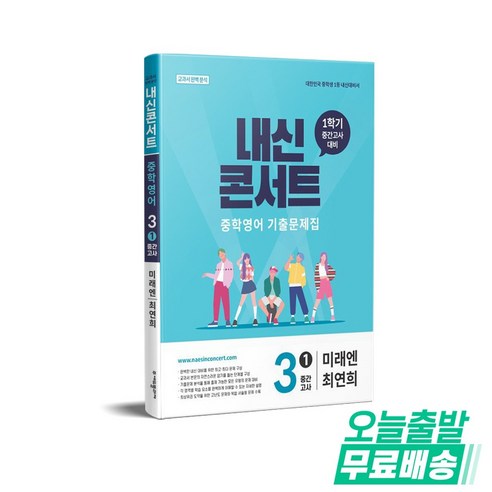 2026 내신콘서트 중학영어 기출문제집 1학기 중간고사 중3 미래엔 최연희, 영어, 중등 3-1
