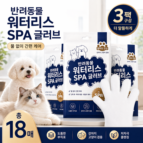 반려동물 워터리스 SPA 클렌징 장갑 강아지 고양이 공용 무알코올 저자극, 3개, 6개입