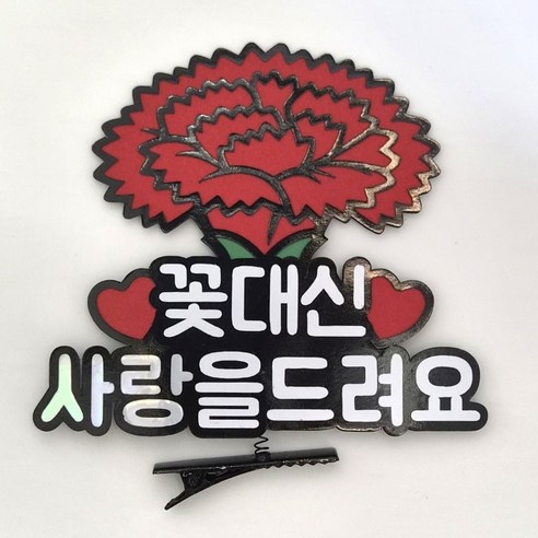 담이루 어버이날 스승의날 토퍼 머리핀, 1개, 블랙