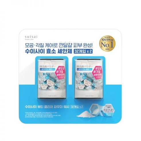 수이사이 뷰티 클리어 파우더 워시 32EA x 2 {QHJ} 실사용 후기 | 효과 있을까? 썸네일