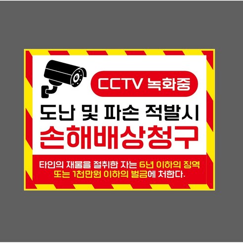 도난 및 파손 적발시 손해배상청구 12177539268 13510 스티커, 1개, 산업스티커