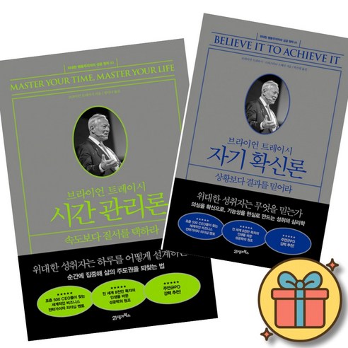 브라이언 트레이시 시간 관리론 + 브라이언 트레이시 자기 확신론 세트 (전2권), 상세 설명 참조