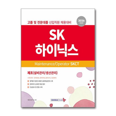 2026 SK하이닉스 Maintenance/Operator SKCT 개정판, 서원각