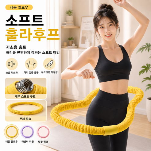 소프트 훌라후프 스프링형 저소음 복부운동 홈트 다이어트 허리운동용, 1개, 옐로우, 1500g
