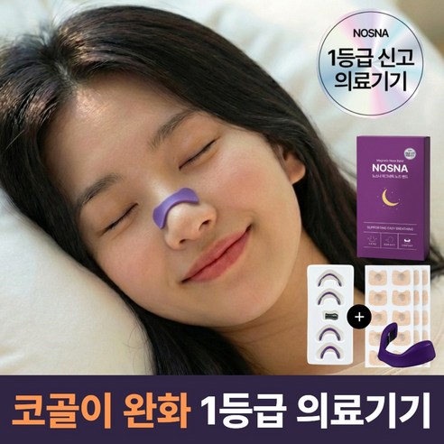 노스나 의료용 자석 비강확장기 코골이방지 완화 기구, 1개